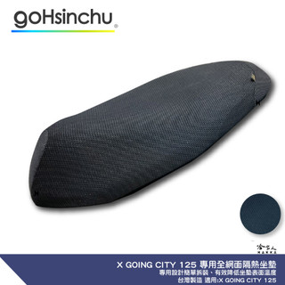 X GOING CITY 125 專用 透氣機車隔熱坐墊套 黑色 全網狀 座墊套 保護套 保護貼 隔熱椅墊 哈家