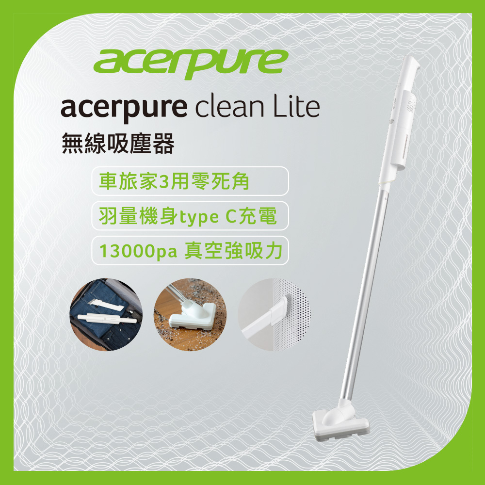 ACERPURE acerpure clean Lite 無線吸塵器 淨靚白 HV312-10W 送原廠收納袋