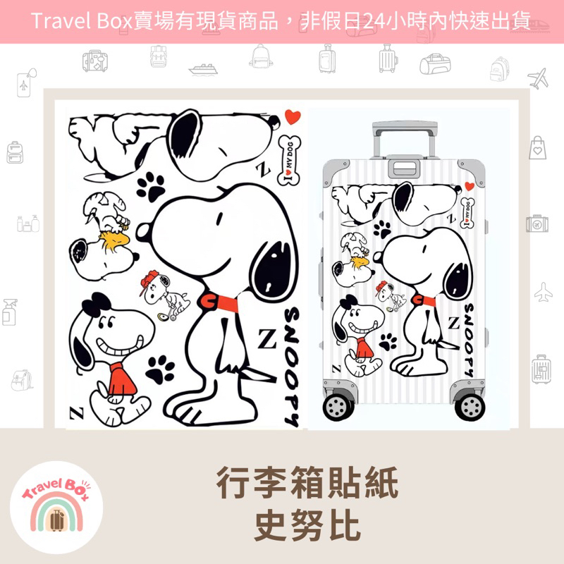 Travel Box 「同旅行箱購買免運費·行李箱貼紙-史努比」