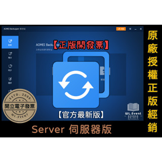 【正版軟體購買】AOMEI Backupper Server 伺服器版 官方最新版 - 伺服器電腦硬碟備份還原