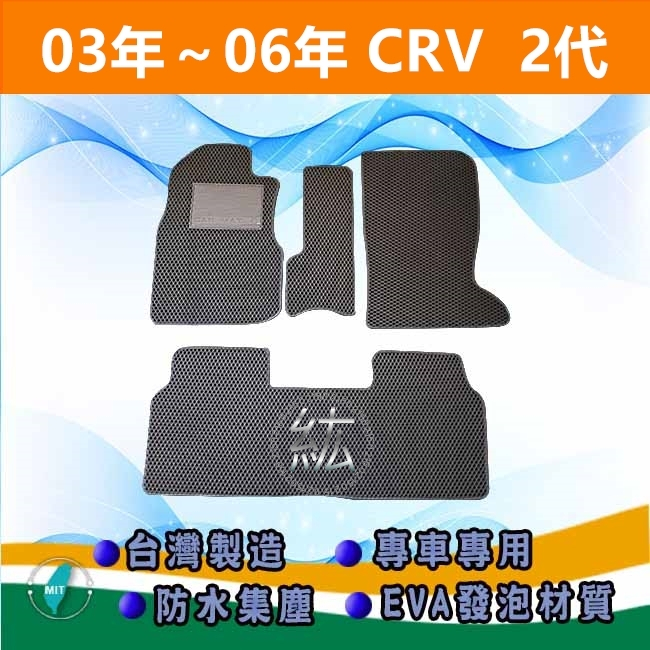 台灣製【防水腳踏墊】03年～06年 CRV 2代 2.5代 車用腳踏墊 汽車腳踏墊 Honda 後箱墊 後廂墊【紘】