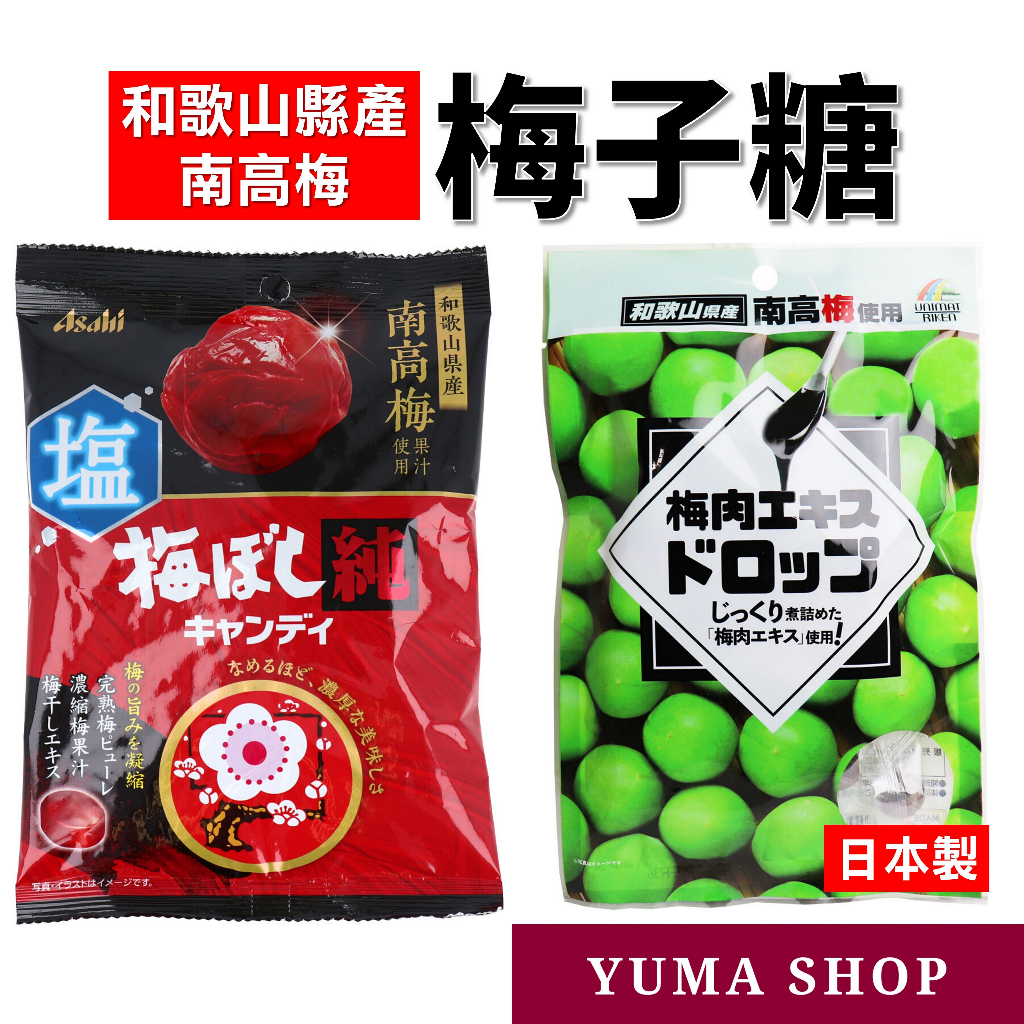 日本 Asahi 梅糖 南高梅使用 梅子糖 沖繩黑糖 朝日梅糖 日本代購