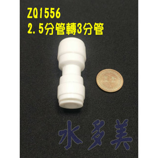 快速接頭，安麗 Amway 益之源淨水器 (非原廠) 2.5分轉3分一型接頭，料號ZQ1556，隨貨發票