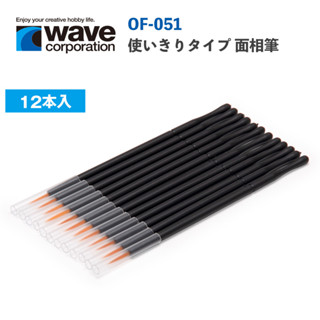 【鋼普拉】現貨 日本 WAVE OF051 一次性面向筆 12入 模型 筆塗 畫筆 墨線 線筆工具組