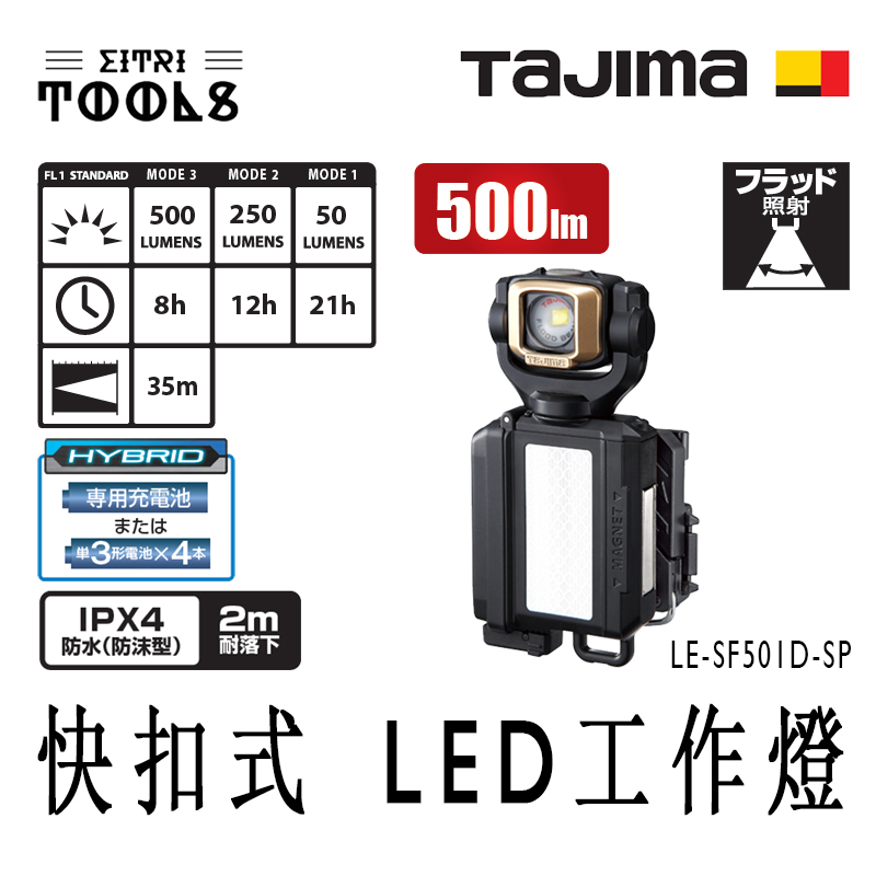 【伊特里工具】TAJIMA 田島 LE-SF501D 集束照明 胸掛 快扣式 LED 工作燈 500流明 防水 IPX4