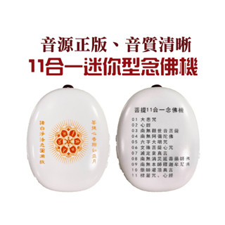 【禪圓】正版新韻迷你唸佛機/11合一唸佛機/大悲咒/心經/阿彌陀佛/六字大明咒/楞嚴神咒/觀音菩薩/藥師佛