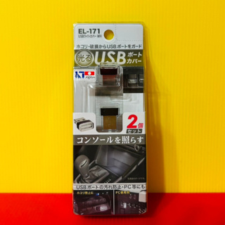 便宜小小舖-【新品 / EL-171 】日本精品 SEIKO USB防塵套裝飾燈(白)2入 車用 電腦用 多功能