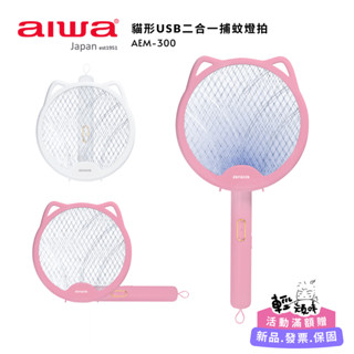 【aiwa 日本愛華】貓形 USB 二合一捕蚊燈拍 (AEM-300) 捕蚊燈 電蚊拍 電蚊燈 滅蚊燈 小黑蚊♥輕頑味