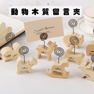 臺灣現貨｜🖤木質動物留言夾 便條夾 裝飾夾 相片夾 便簽夾 告示夾 書簽夾 名片夾 memo夾