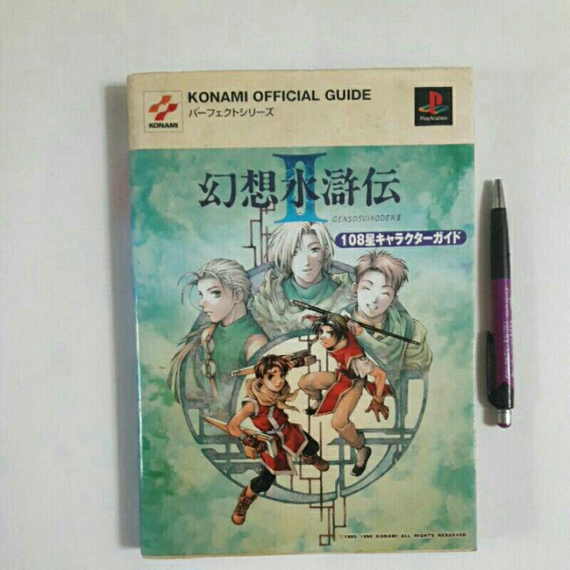 A18隨遇而安書店:幻想水滸傳 ll 108星角色指南 日文 微水漬 1999初版發行