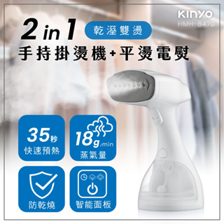 KINYO 二合一手持式蒸氣掛燙機(掛熨機/平燙電熨/燙衣 HMH8470)