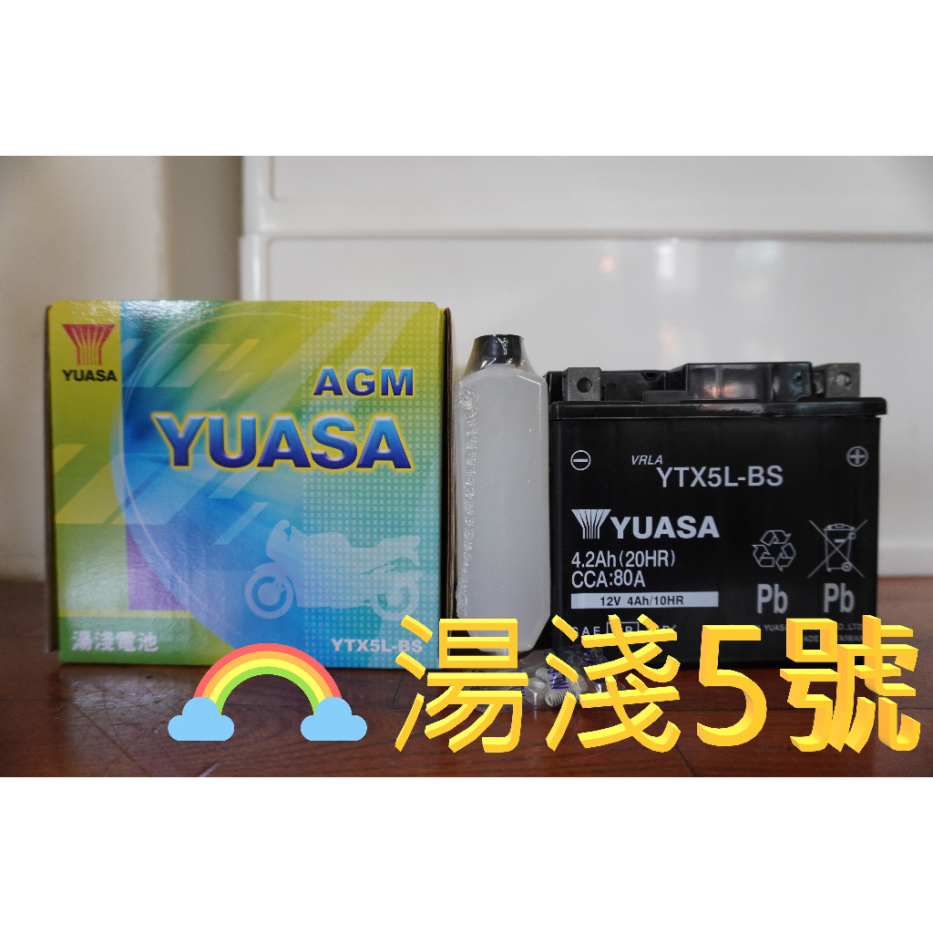 5號電瓶 全新湯淺YUASA 電池 5號/5L YTX5L YTX5