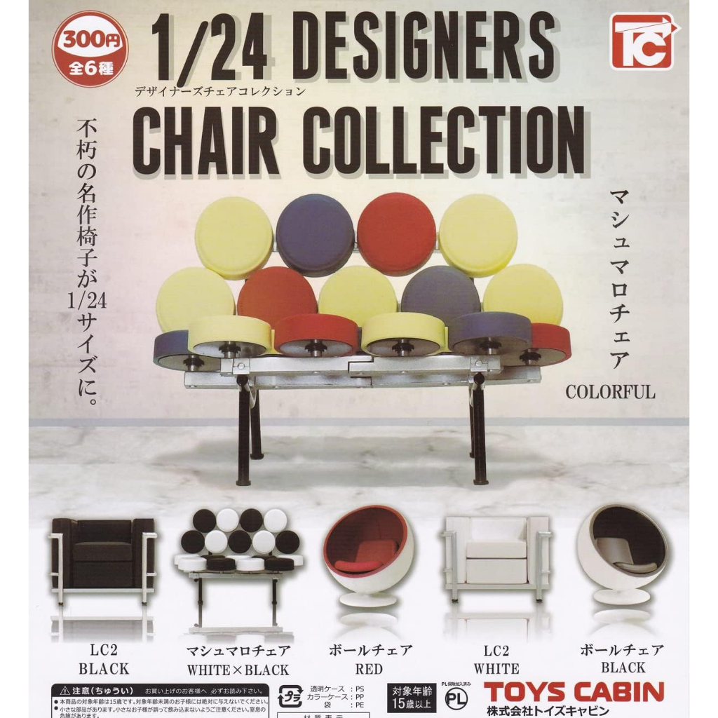 TOYS CABIN 扭蛋 轉蛋  1/24 設計師椅子 1比24 摩登名設計椅 間諜家家酒 家具 椅子