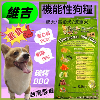 🌹小福袋🍀維吉 機能性素食狗食飼料 《蔬菜口味 8 公斤一包》 成犬/高齡犬/肥胖犬 全犬適用 維吉素食狗飼料