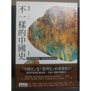 近全新！楊照《不一樣的中國史1》