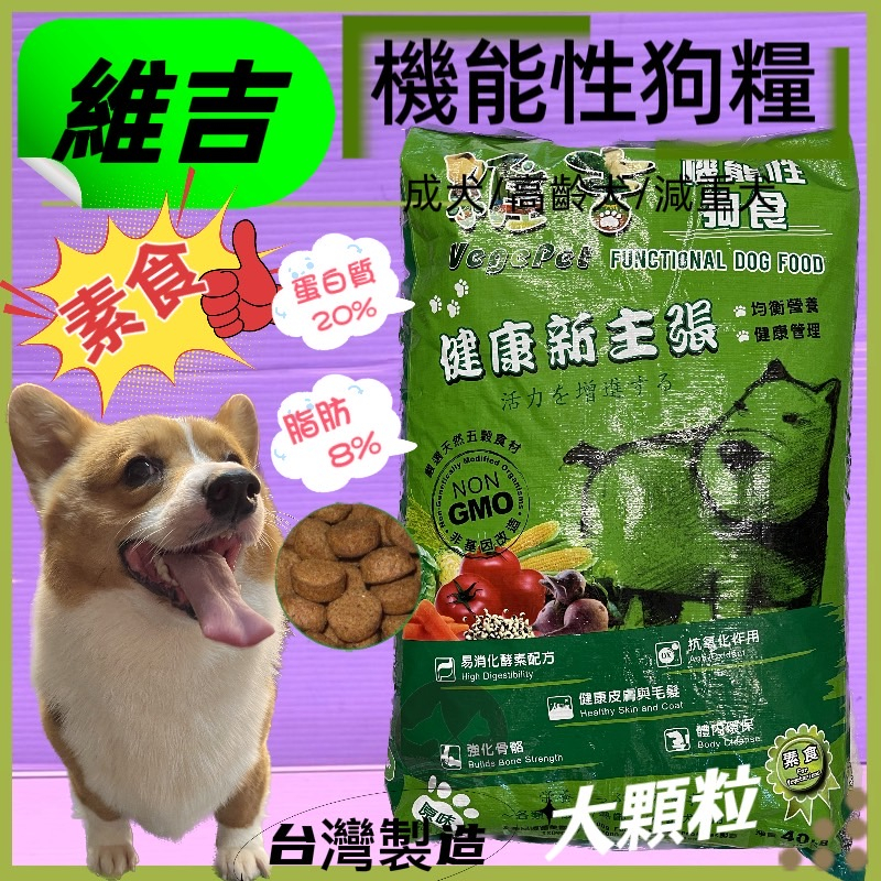 🌹小福袋🍀維吉素食狗飼料 《蔬菜口味 大/原顆粒18kg /包》 成犬/高齡犬/肥胖犬 全犬適用