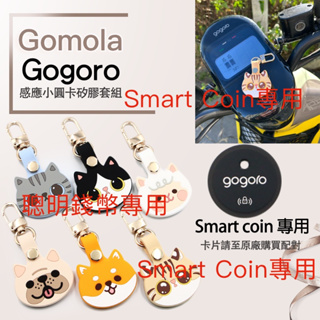 Gogoro聰明錢幣 Smart Coin專用 動物款保護套組 Gomola新型設計專利 可掛脖 可腰掛
