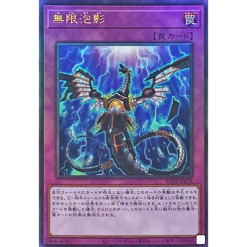 遊戯王/第10期/04弾/FLOD-JP077 無限泡影 z2zed1b 無限泡影 - カードラッシュ[遊戯王]