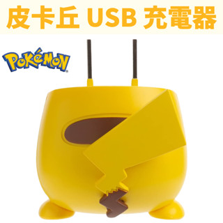 【皮卡丘臀部充電器】寶可夢 USB-A 手機充電 可愛 POKEMON 【日本直送】