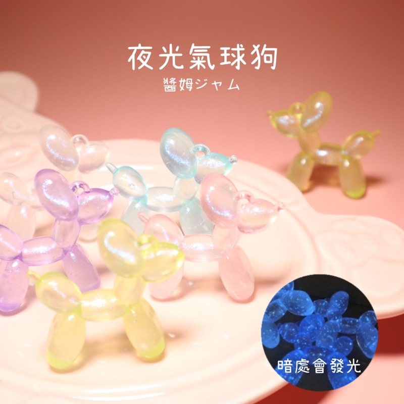 【醬姆工作室】夜光人魚姬氣球狗 飾品吊墜 材料DIY