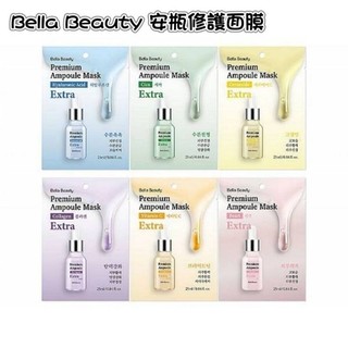 📣訂單滿$99才出貨📣【I01】Bella Beauty 安瓶修護 面膜 25ml 玻尿酸 膠原蛋白 珍珠 維他命C
