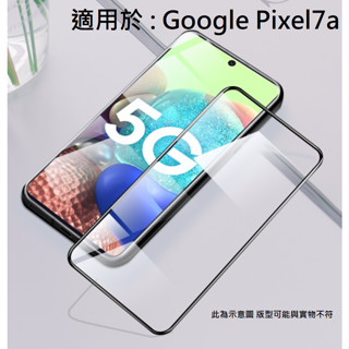Pixel7a 9H 鋼化玻璃膜 全膠 滿版 玻璃貼 保護貼 鋼化膜 防刮 GOOGLE Pixel 7a