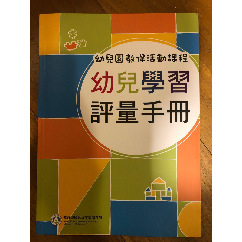 ［近全新］幼兒學習評量手冊