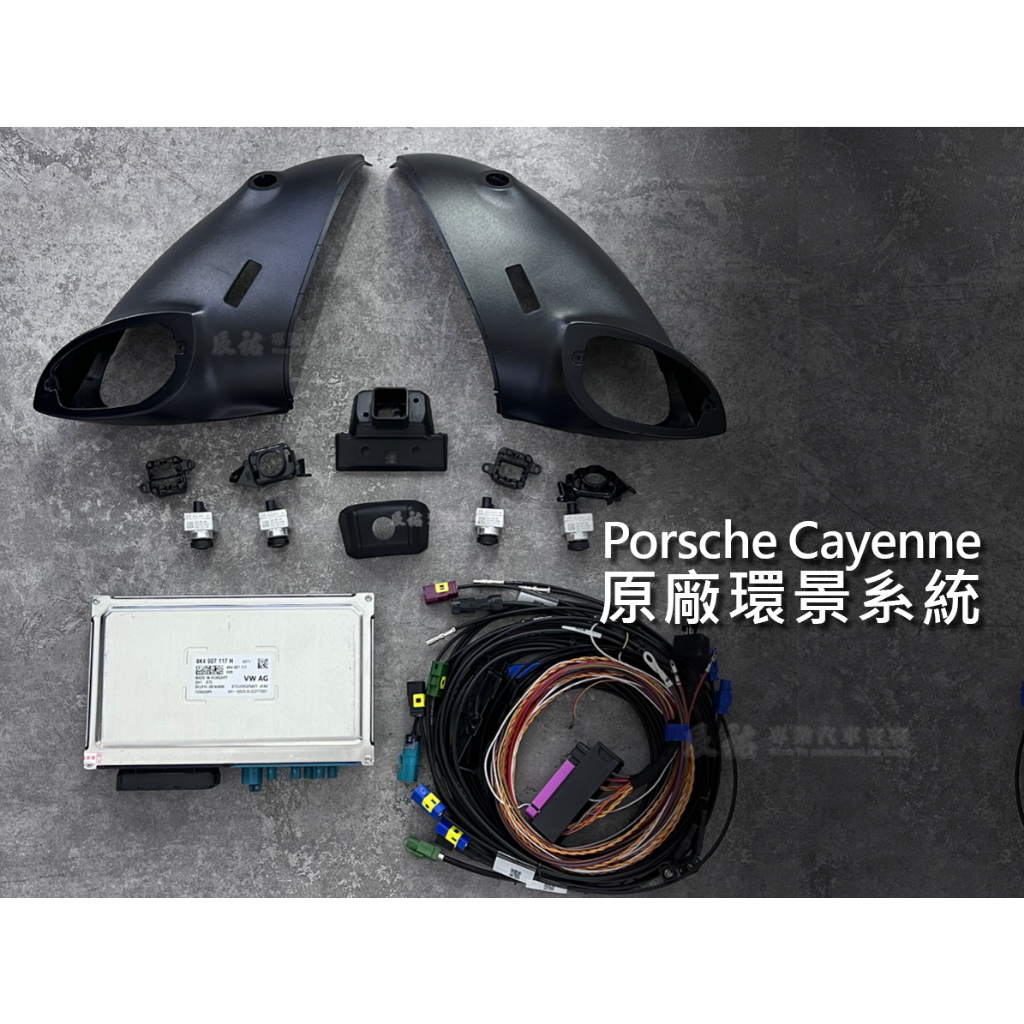 Porsche 保時捷 Cayenne 原廠360度環景系統
