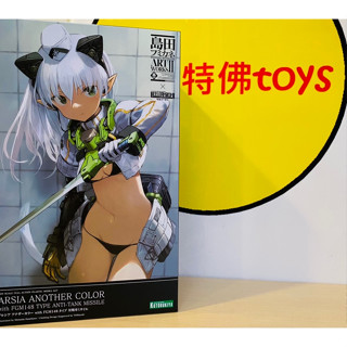 Beau特佛toys 現貨 壽屋 組裝模型 島田文金 ART WORKS 阿爾西婭 異色 FGM148型反坦克導彈