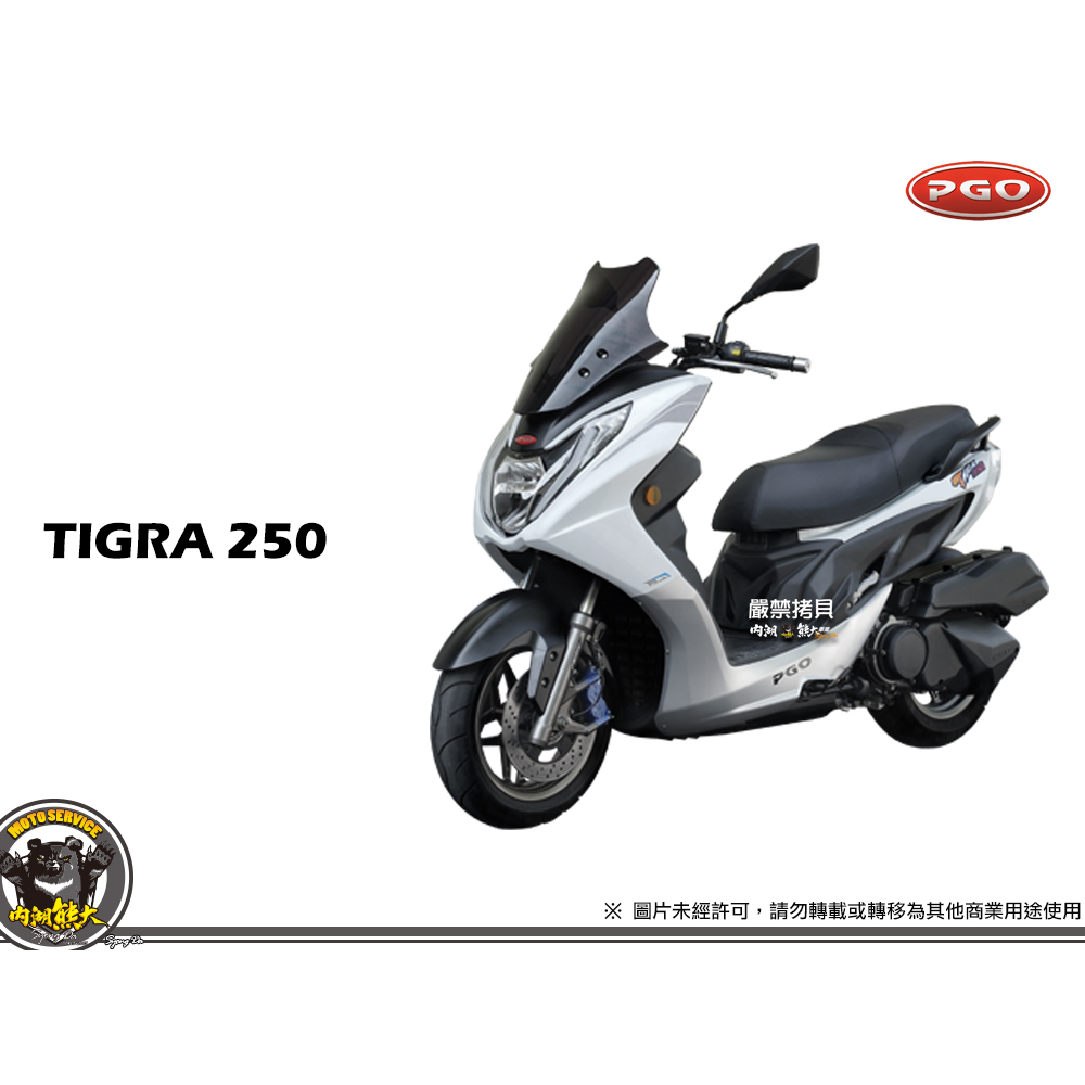 《內湖熊大車業》比雅久 PGO 彪虎 TIGRA 250 ABS版 七期 新車