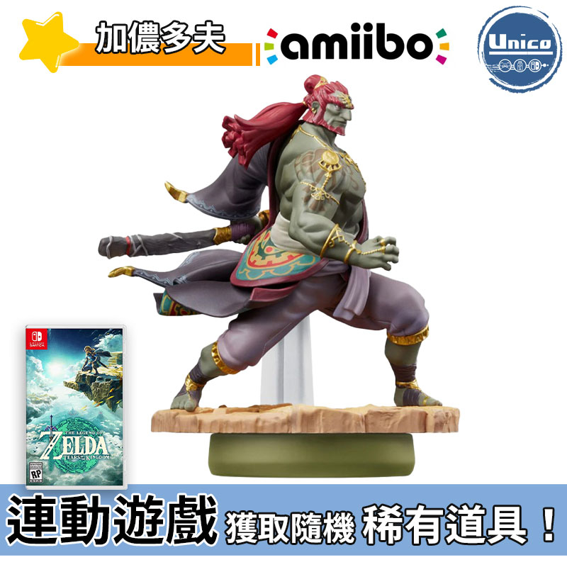 Switch 任天堂 薩爾達傳說 Amiibo 加儂多夫 王國之淚 公仔 NS 薩爾達 臺灣公司貨