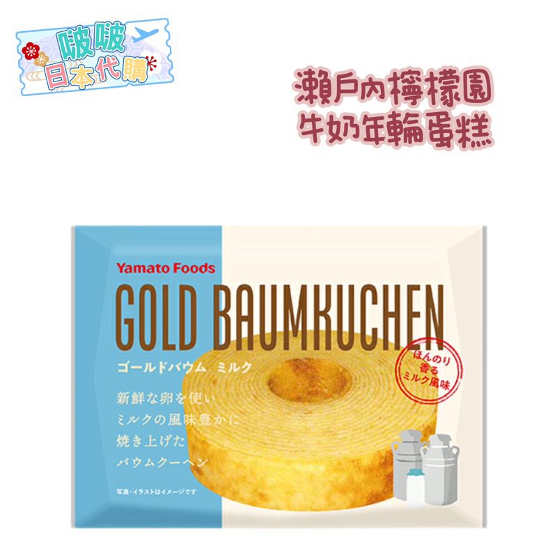 🔥現貨不用等🔥瀨戶內檸檬園 牛奶年輪蛋糕 🌸日本代購🌸