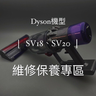 專門 維修Dyson 戴森 v11 sv18 sv20 v10 全系列 配件 維修保養