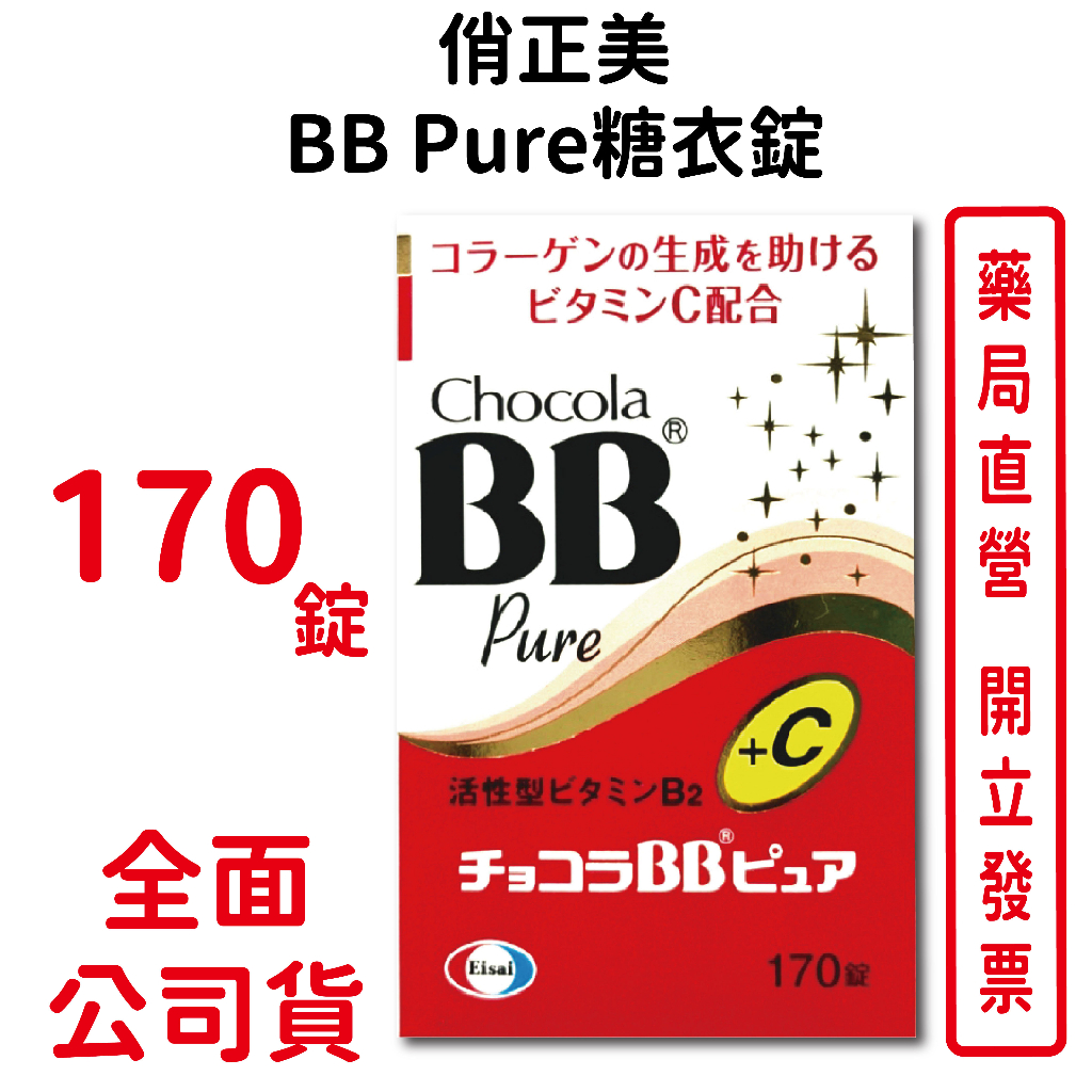 俏正美Chocola BB Pure糖衣錠170錠/瓶 效期至2024/04 原廠公司貨 日本進口 中文標籤
