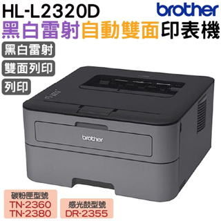 Brother HL-L2320D 高速黑白雷射自動雙面印表機 加購原廠碳粉匣 延長保固 上網登錄送好禮