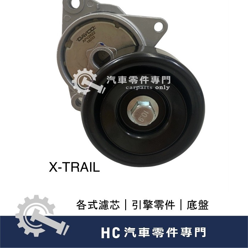 【HC汽車零配件】 裕隆 NISSAN X-TRAIL 冷氣惰輪 外皮帶惰輪 調整惰輪 DAYCO