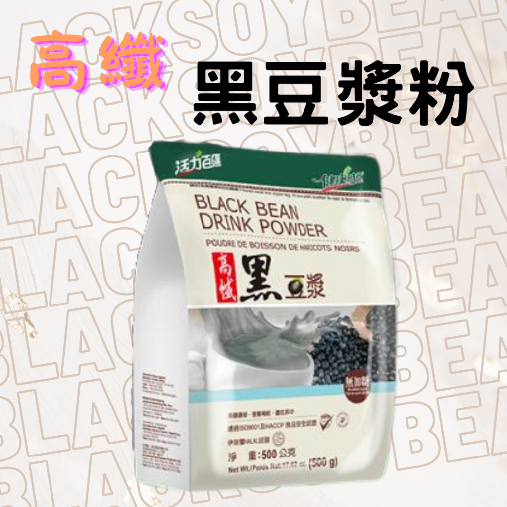 雄霸｜高纖黑豆漿粉 500g/包 完全無加糖 醇濃黑豆漿 沖泡飲品 早餐 宵夜