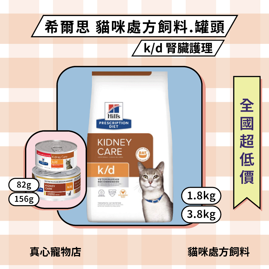 貓用處方飼料 ⭐️ 希爾思 hills k/d 腎臟病處方食品 飼料 罐頭