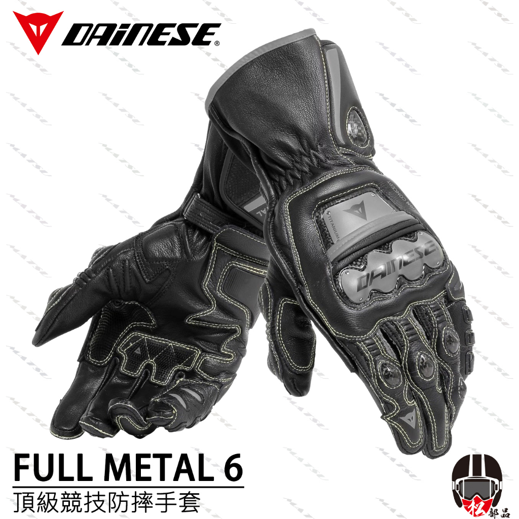 【松部品】免運🔥DAINESE FULL METAL 6 GLOVES 鈦合金 頂級競技長版防摔手套 丹尼斯 山羊皮