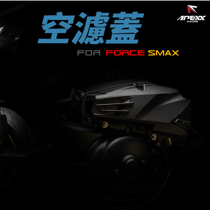 【台中光葳】FORCE1.0 / SMAX APEXX 空濾蓋 空濾蓋 空濾外蓋 空濾 FORCE 1.0 APEXX