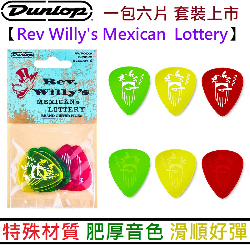 Dunlop Rev Willy's MEXICAN LOTTERY Pick 彈片 撥片 德州 藍調 滑順手感