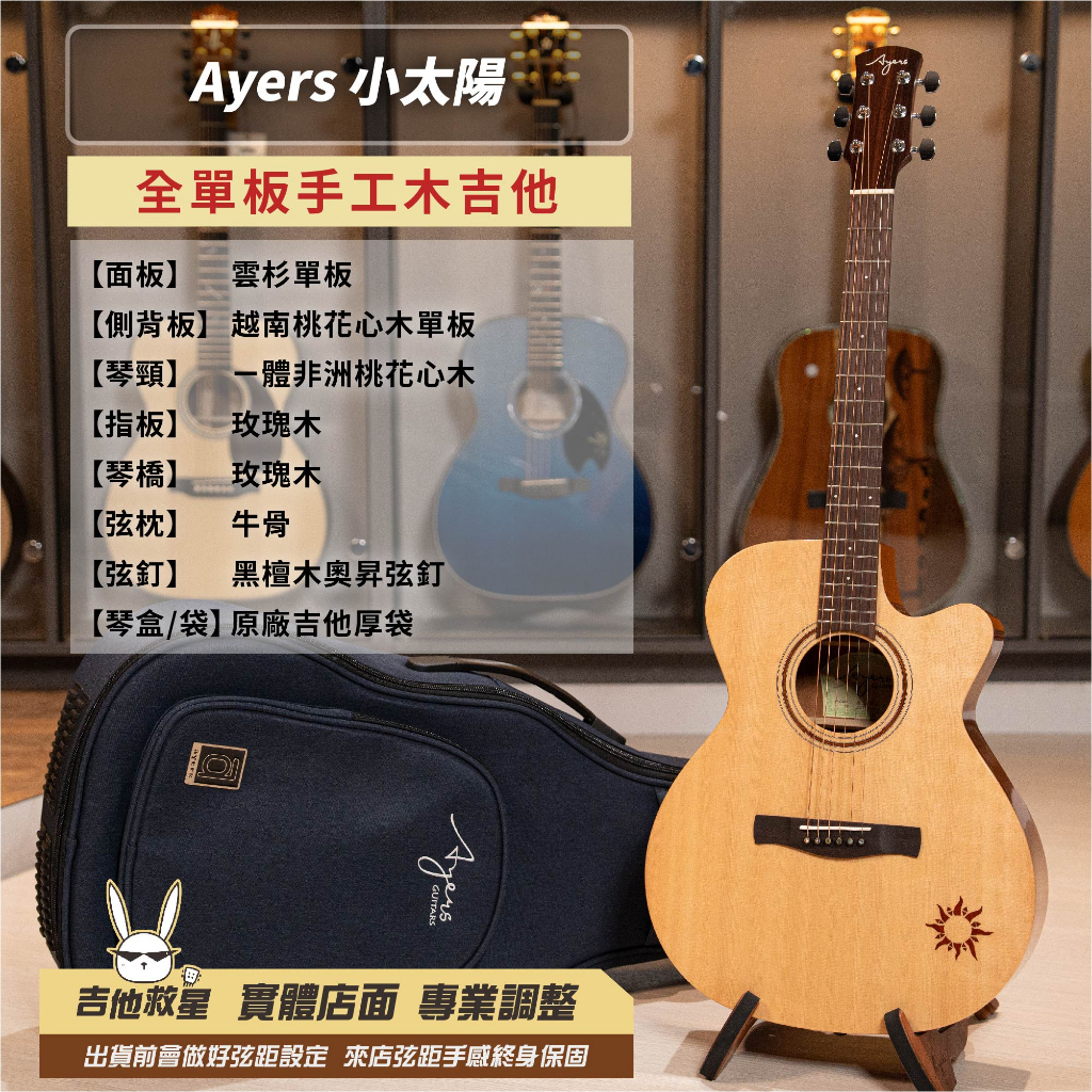 全新現貨!Ayers 奧昇小太陽 ACS-NW 全單板手工木吉他 高CP值 白懂推薦！