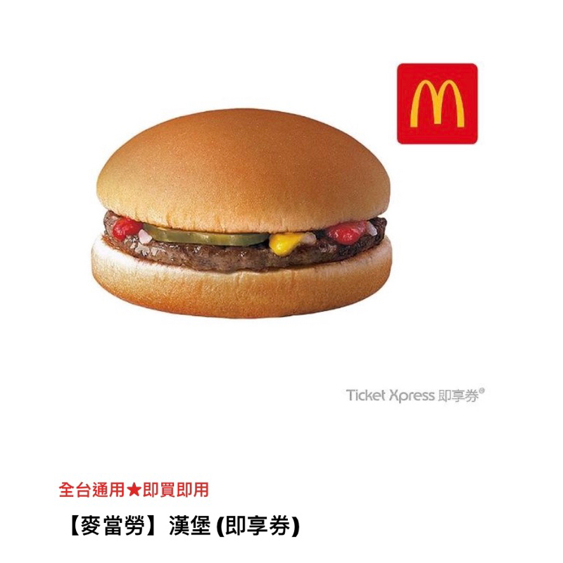 【麥當勞】麥當勞漢堡即享券期限：2024/02/11