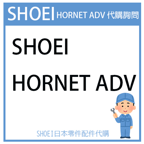 【代購詢問賣場】日本原廠 SHOEI HORNET-ADV  ADV 安全帽 配件 素色 彩繪 代購詢問