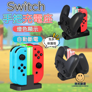 NS Switch OLED 適用 手把座充 充電底座 joycon PRO 搖桿 手把充電 手把 充電座 充電 配件