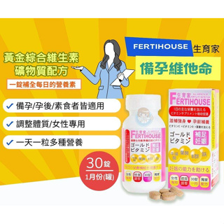 FertiHouse生育家 備孕維他命30錠/罐 孕前補養、綜合維他命、女性專用、備孕專用 憨吉小舖