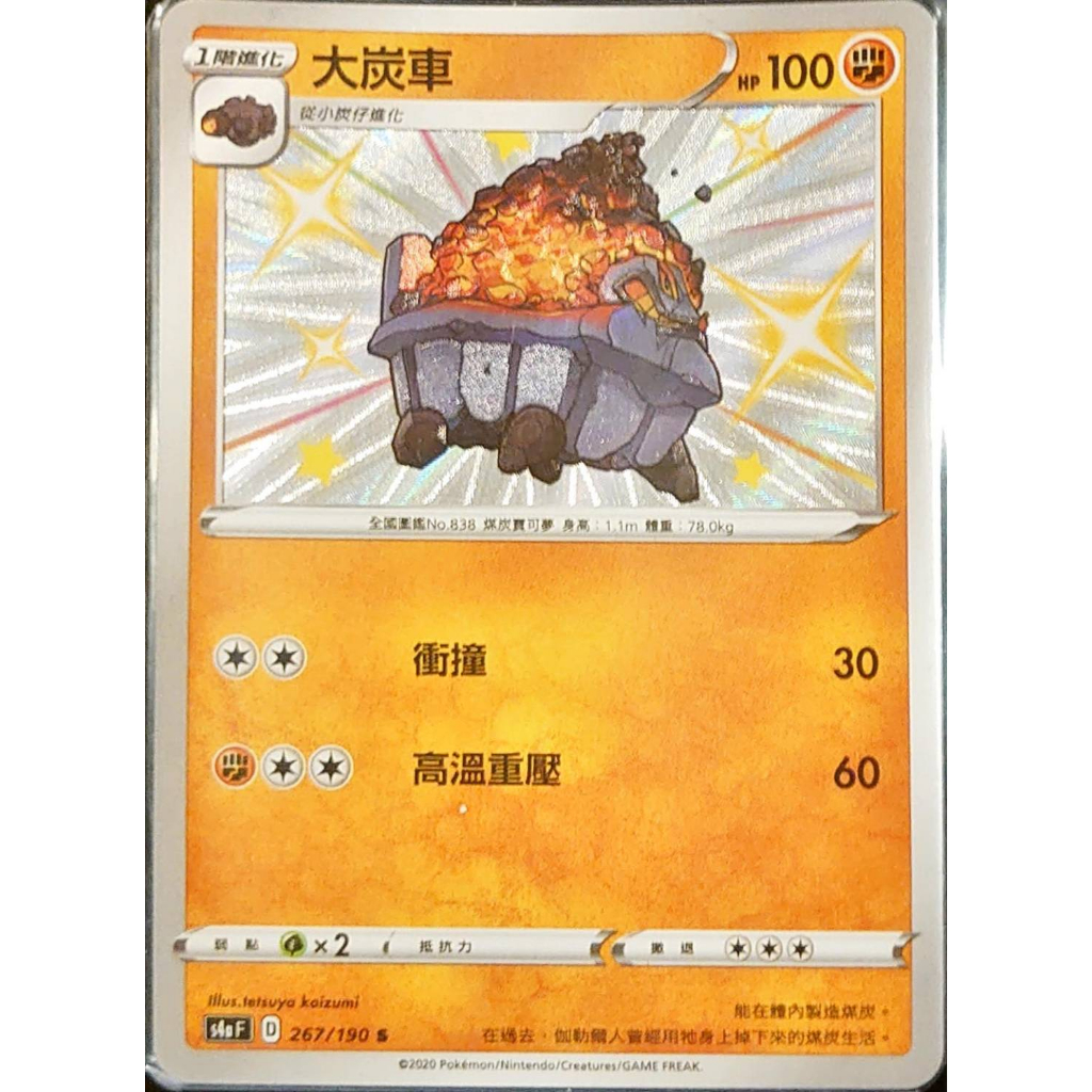 【美錄坦小鋪】大炭車 色違 S 閃色明星 寶可夢卡牌 PTCG