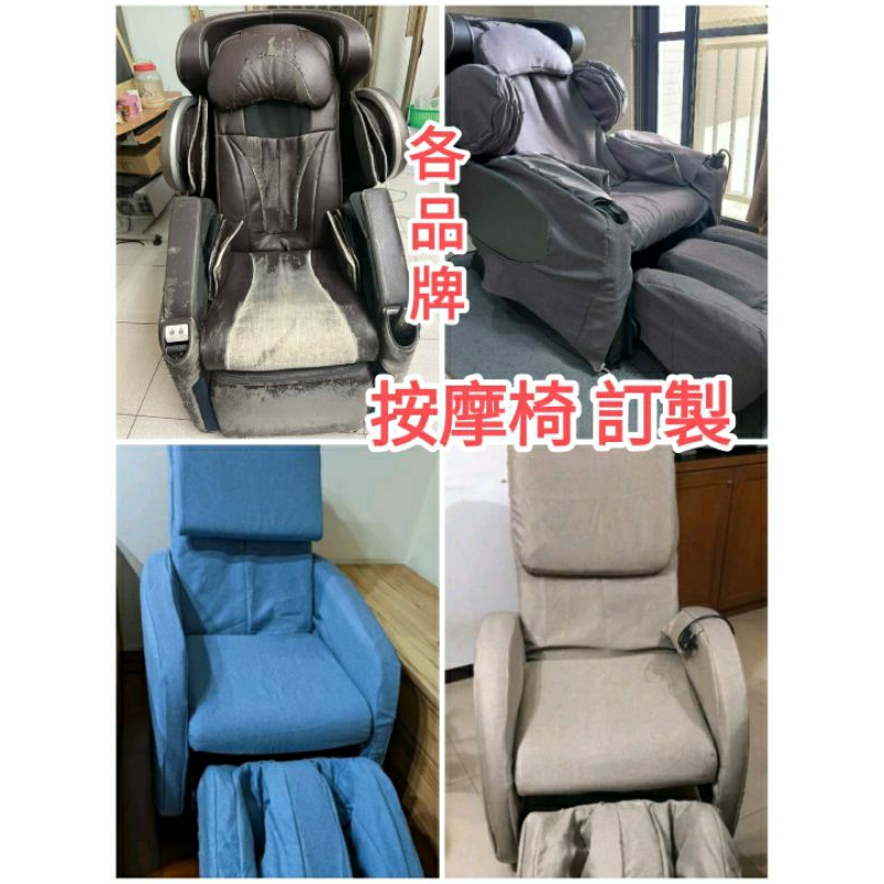 椅套,osim 電動椅套，輝葉, 各品牌按摩椅套訂金，尾款區