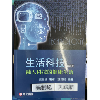 生活科技-融入科技的健康生活(109四版）梁立國 高立圖書