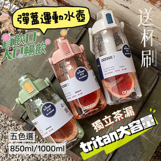 【DODGE運動水壺】24H出貨 Tritan奶瓶材質水壺 大容量刻度水壺 1000ml 彈蓋直飲 便攜獨立茶漏